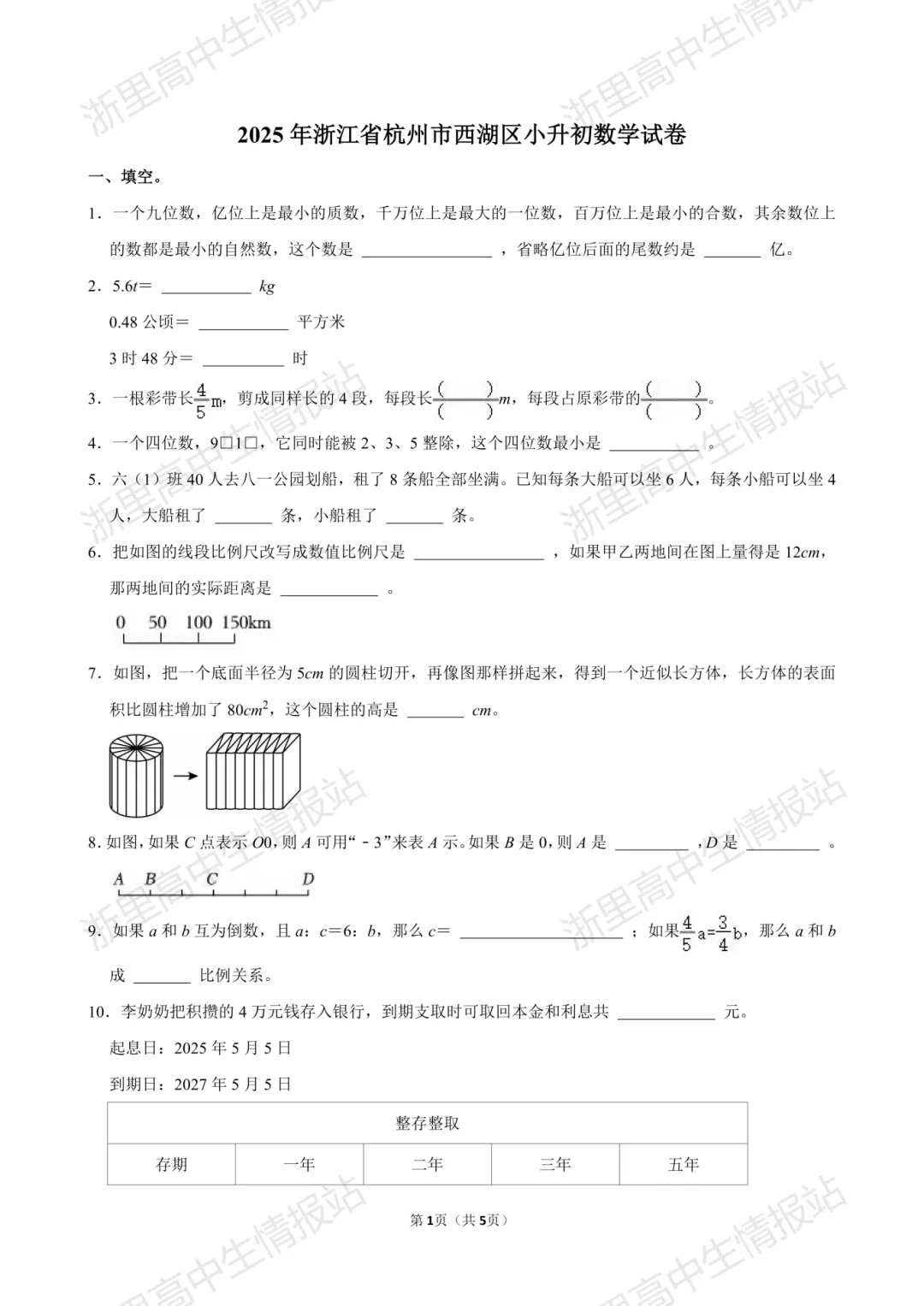 2025年西湖区小升初7年级入学分班考真题+答案分享-第2张图片-四季读书网 2025年西湖区小升初7年级入学分班考真题+答案分享-第2张图片-四季读书网