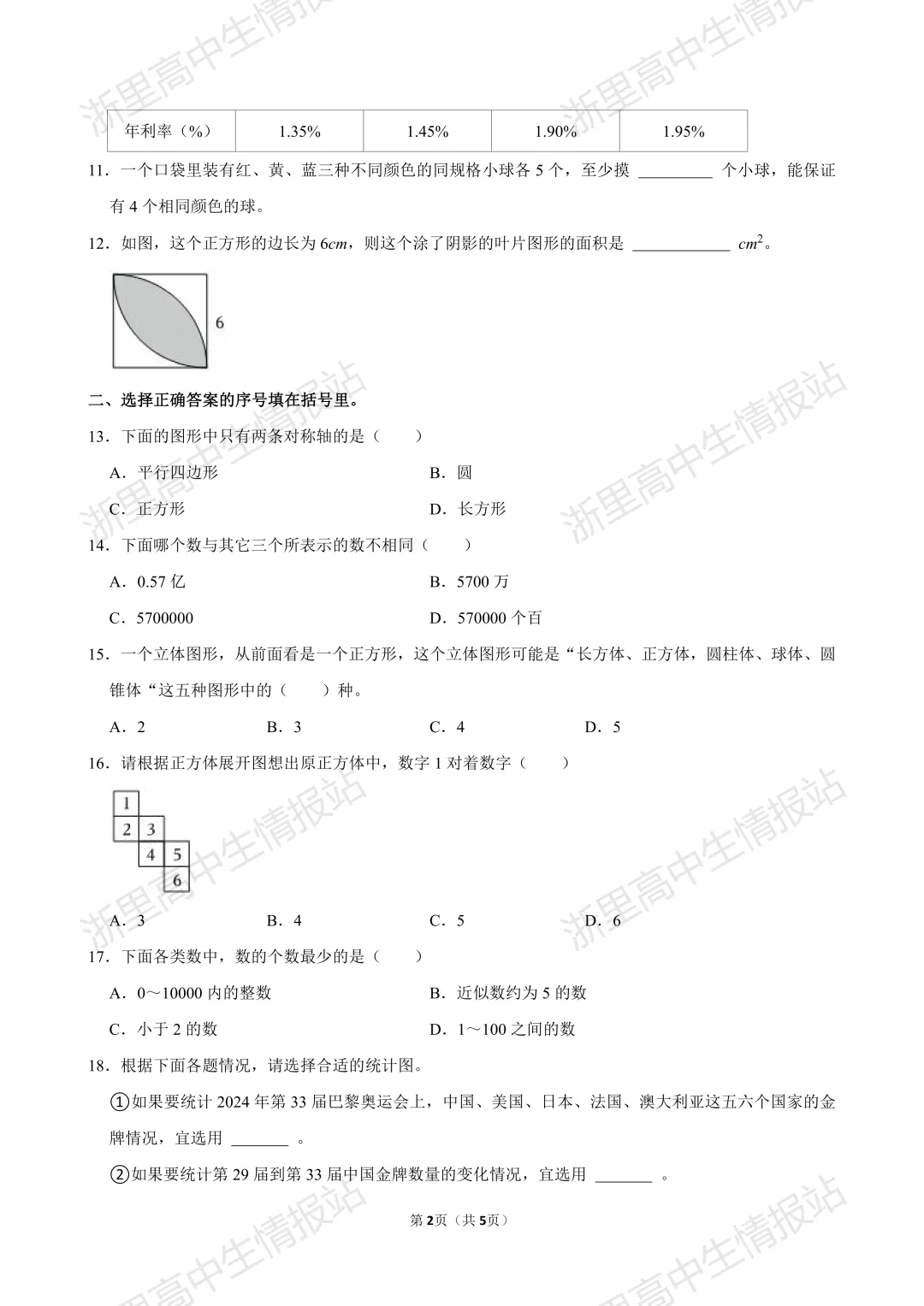 2025年西湖区小升初7年级入学分班考真题+答案分享-第3张图片-四季读书网 2025年西湖区小升初7年级入学分班考真题+答案分享-第3张图片-四季读书网