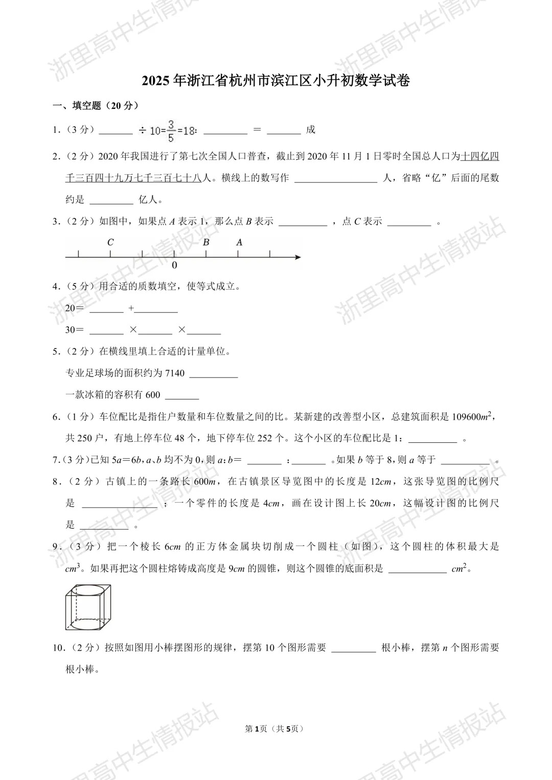 2025年滨江区小升初入7年级学分班考真题+答案分享-第5张图片-四季读书网