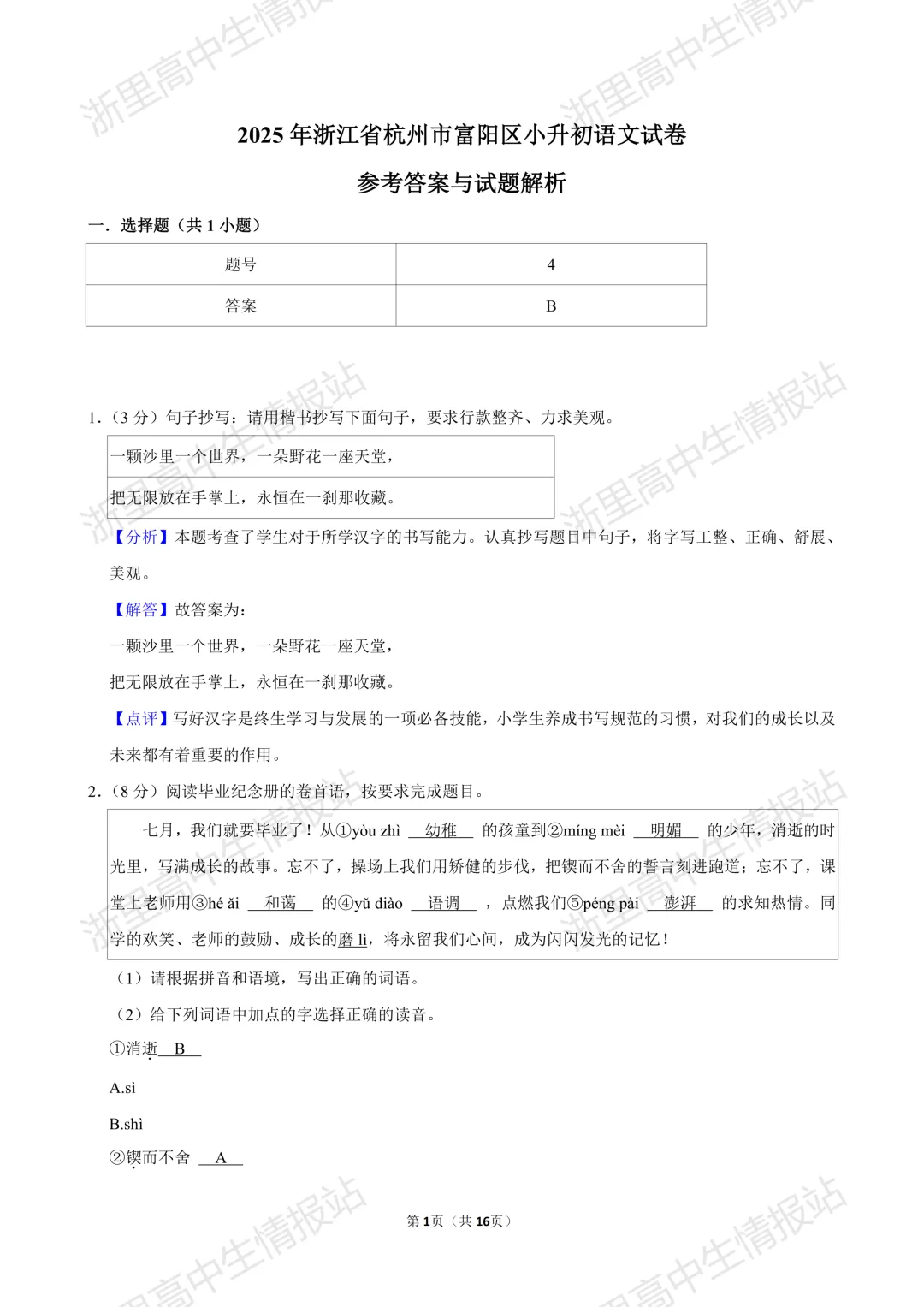 2025年富阳区小升初7年级入学分班考真题+答案分享(语文、数学、英语、科学)-第2张图片-四季读书网 2025年富阳区小升初7年级入学分班考真题+答案分享(语文、数学、英语、科学)-第2张图片-四季读书网