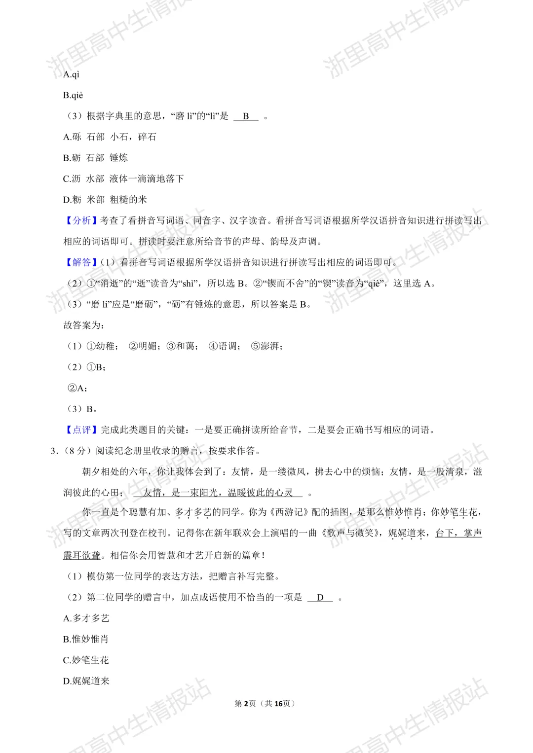 2025年富阳区小升初7年级入学分班考真题+答案分享(语文、数学、英语、科学)-第3张图片-四季读书网 2025年富阳区小升初7年级入学分班考真题+答案分享(语文、数学、英语、科学)-第3张图片-四季读书网