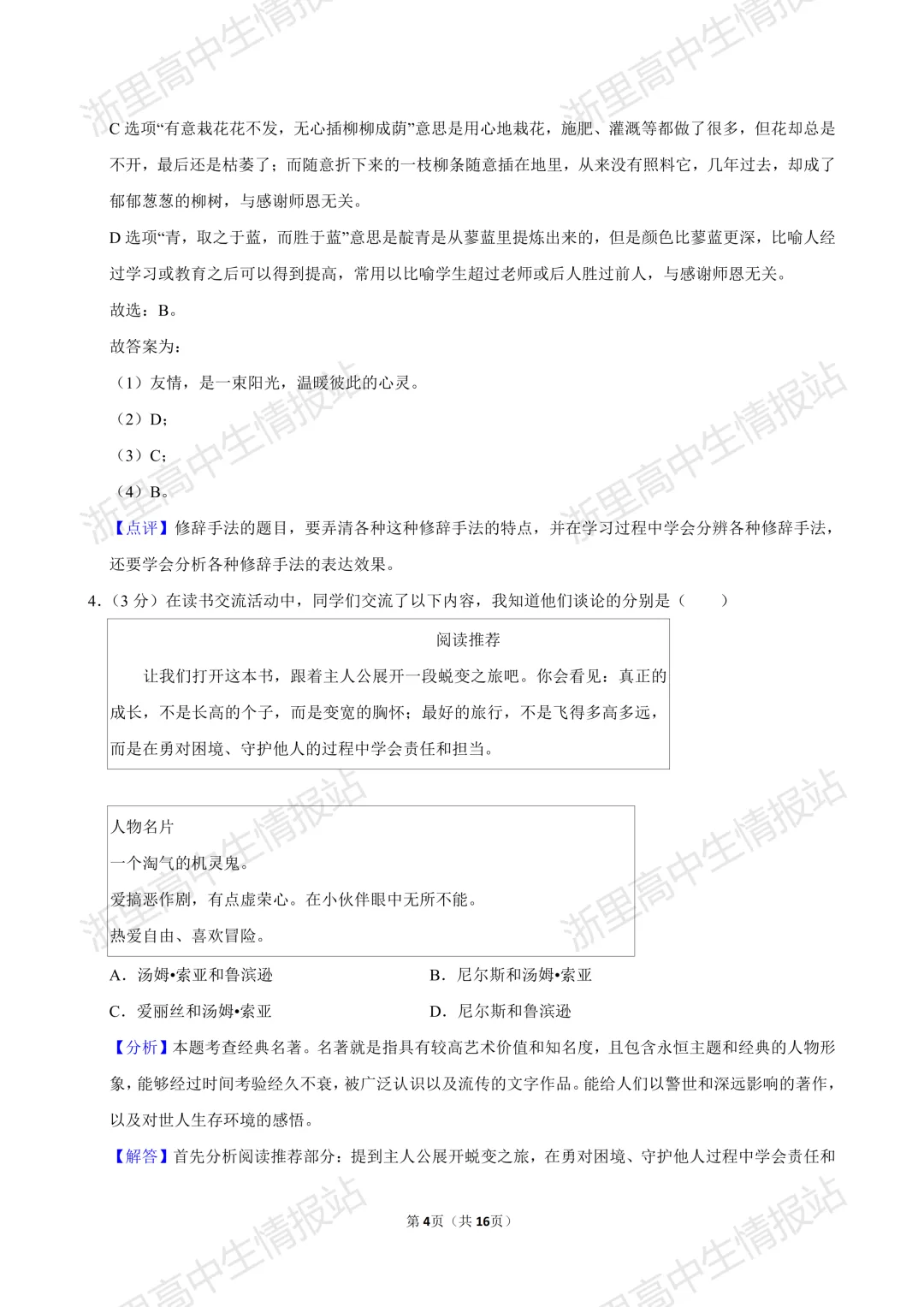 2025年富阳区小升初7年级入学分班考真题+答案分享(语文、数学、英语、科学)-第5张图片-四季读书网 2025年富阳区小升初7年级入学分班考真题+答案分享(语文、数学、英语、科学)-第5张图片-四季读书网