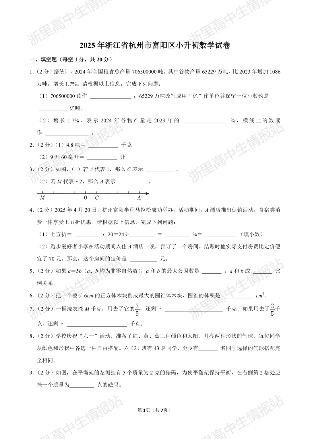 2025年富阳区小升初7年级入学分班考真题+答案分享(语文、数学、英语、科学)-第7张图片-四季读书网 2025年富阳区小升初7年级入学分班考真题+答案分享(语文、数学、英语、科学)-第7张图片-四季读书网