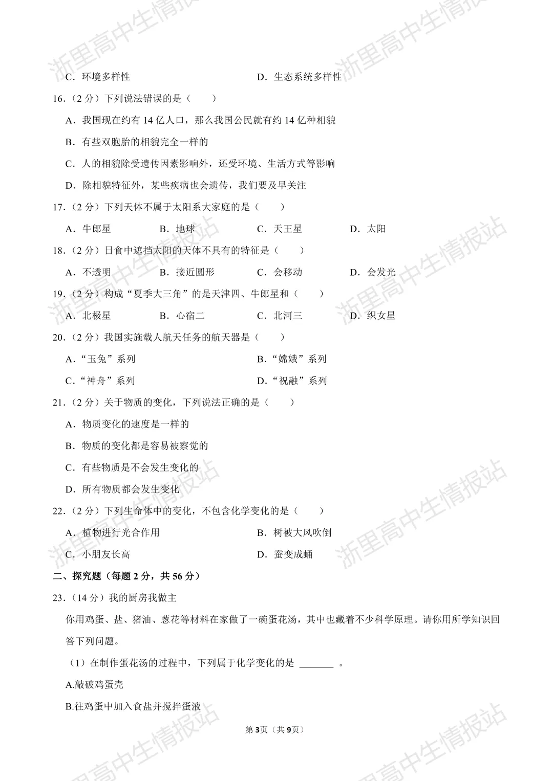 2025年富阳区小升初7年级入学分班考真题+答案分享(语文、数学、英语、科学)-第17张图片-四季读书网 2025年富阳区小升初7年级入学分班考真题+答案分享(语文、数学、英语、科学)-第17张图片-四季读书网