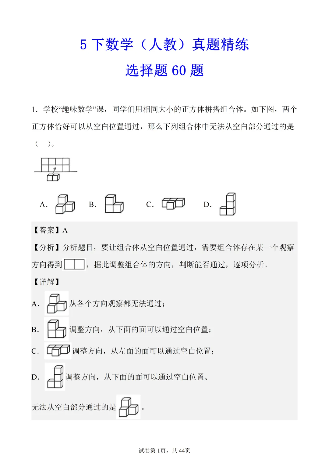 5年级下数学(人教)真题精练——选择题60题-第1张图片-四季读书网 5年级下数学(人教)真题精练——选择题60题-第1张图片-四季读书网