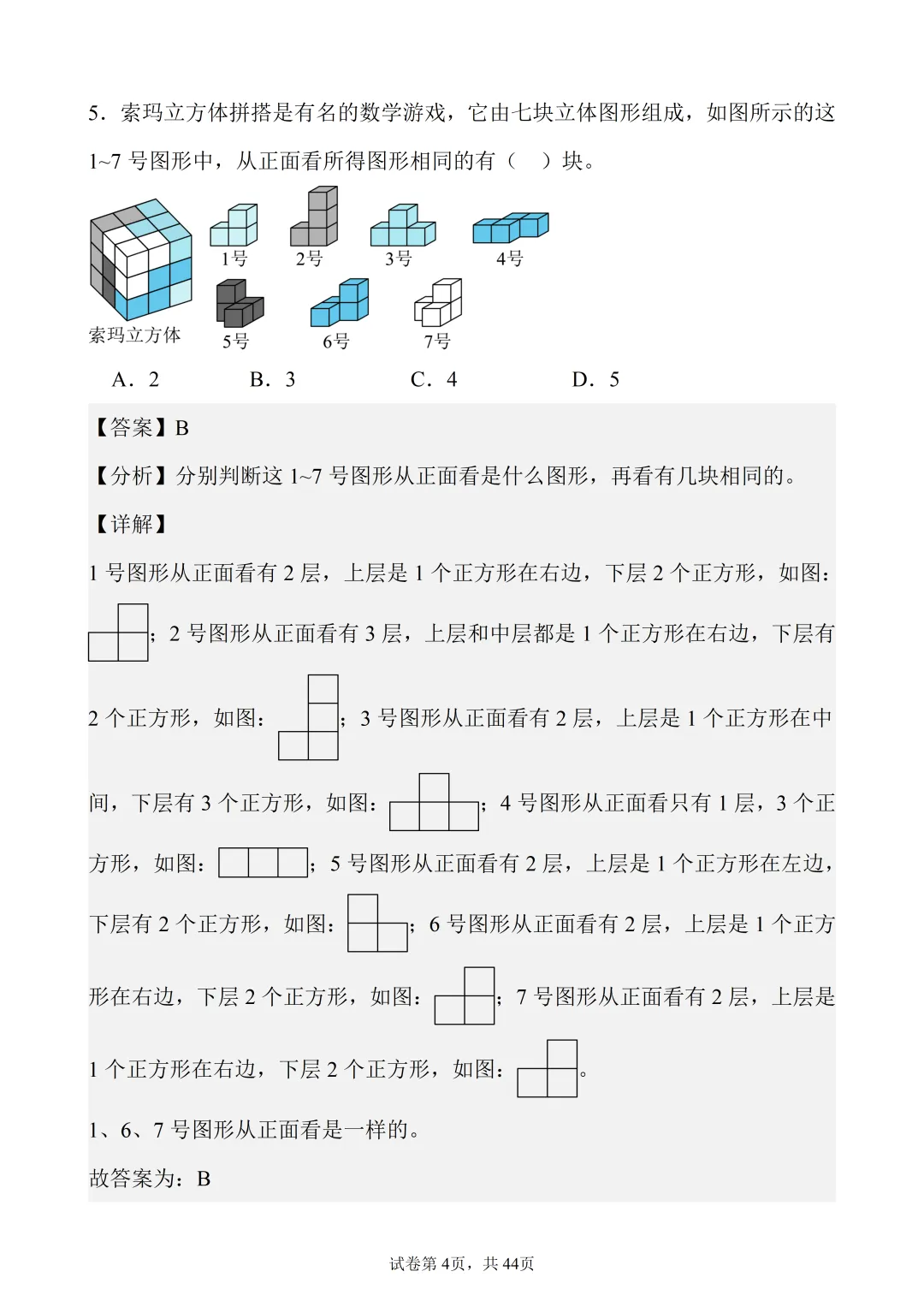 5年级下数学(人教)真题精练——选择题60题-第4张图片-四季读书网 5年级下数学(人教)真题精练——选择题60题-第4张图片-四季读书网