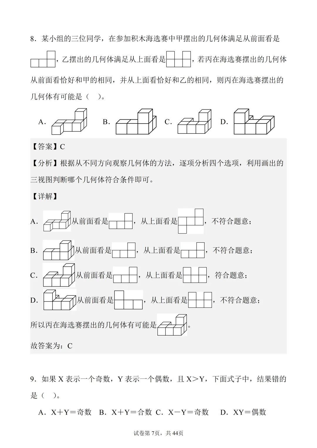 5年级下数学(人教)真题精练——选择题60题-第7张图片-四季读书网 5年级下数学(人教)真题精练——选择题60题-第7张图片-四季读书网