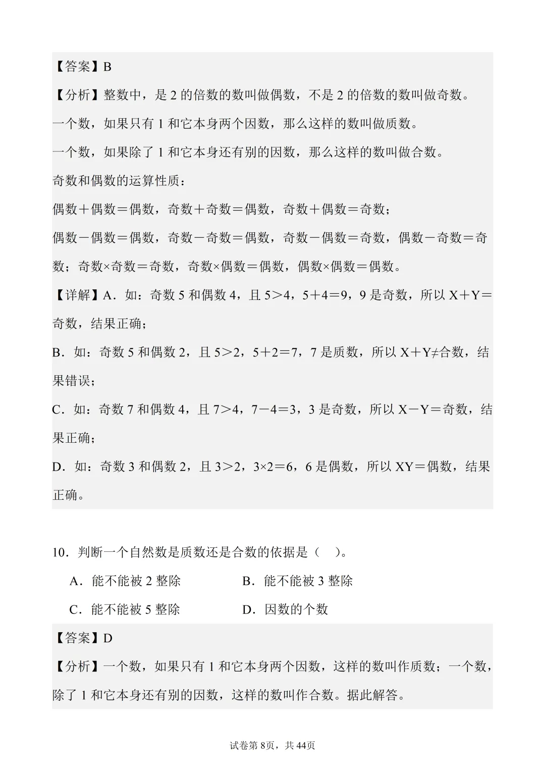 5年级下数学(人教)真题精练——选择题60题-第8张图片-四季读书网 5年级下数学(人教)真题精练——选择题60题-第8张图片-四季读书网