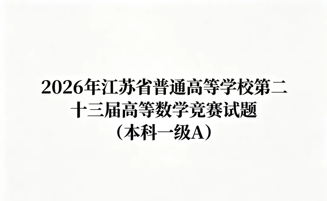 真题速递I江苏省普通高等学校第二十三届高等数学竞赛试题(本科一级A)-第1张图片-四季读书网