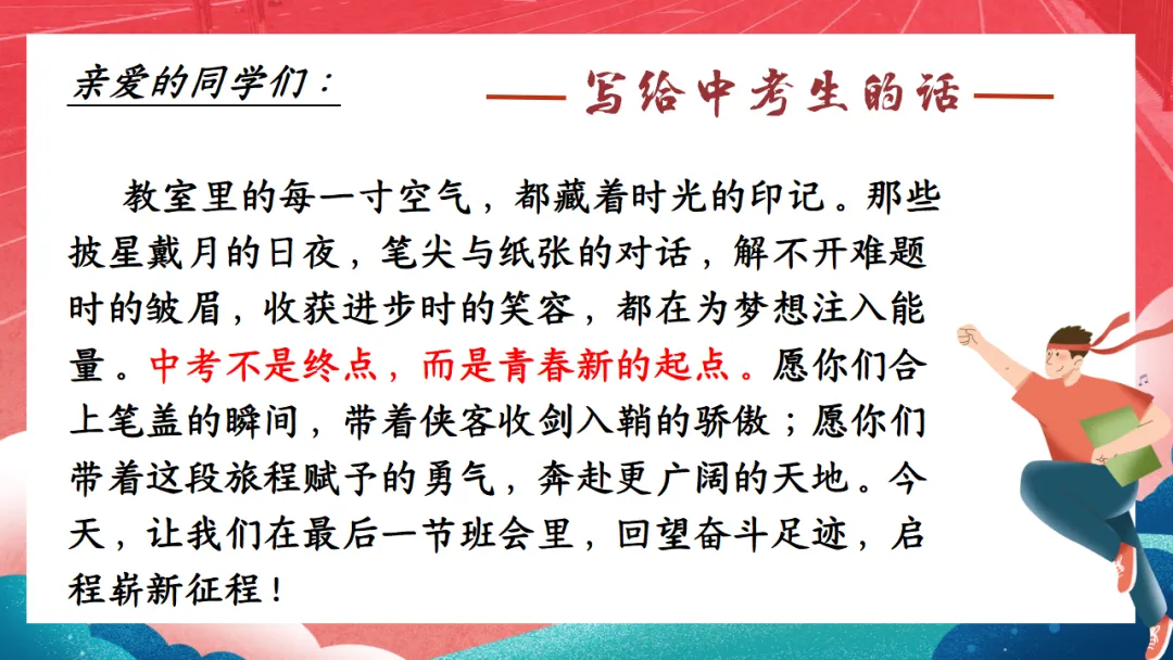【ppt+逐字稿】初三下学期中考考前主题班会ppt课件:最后一课班会中考冲刺,决战-第4张图片-四季读书网