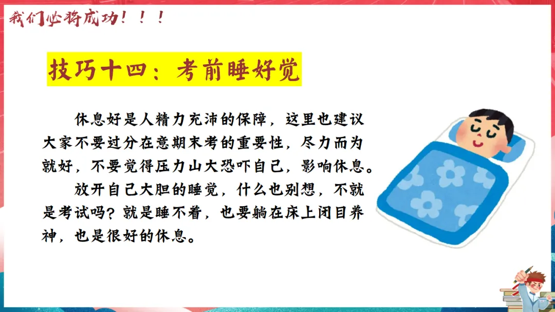 【ppt+逐字稿】初三下学期中考考前主题班会ppt课件:最后一课班会中考冲刺,决战-第26张图片-四季读书网