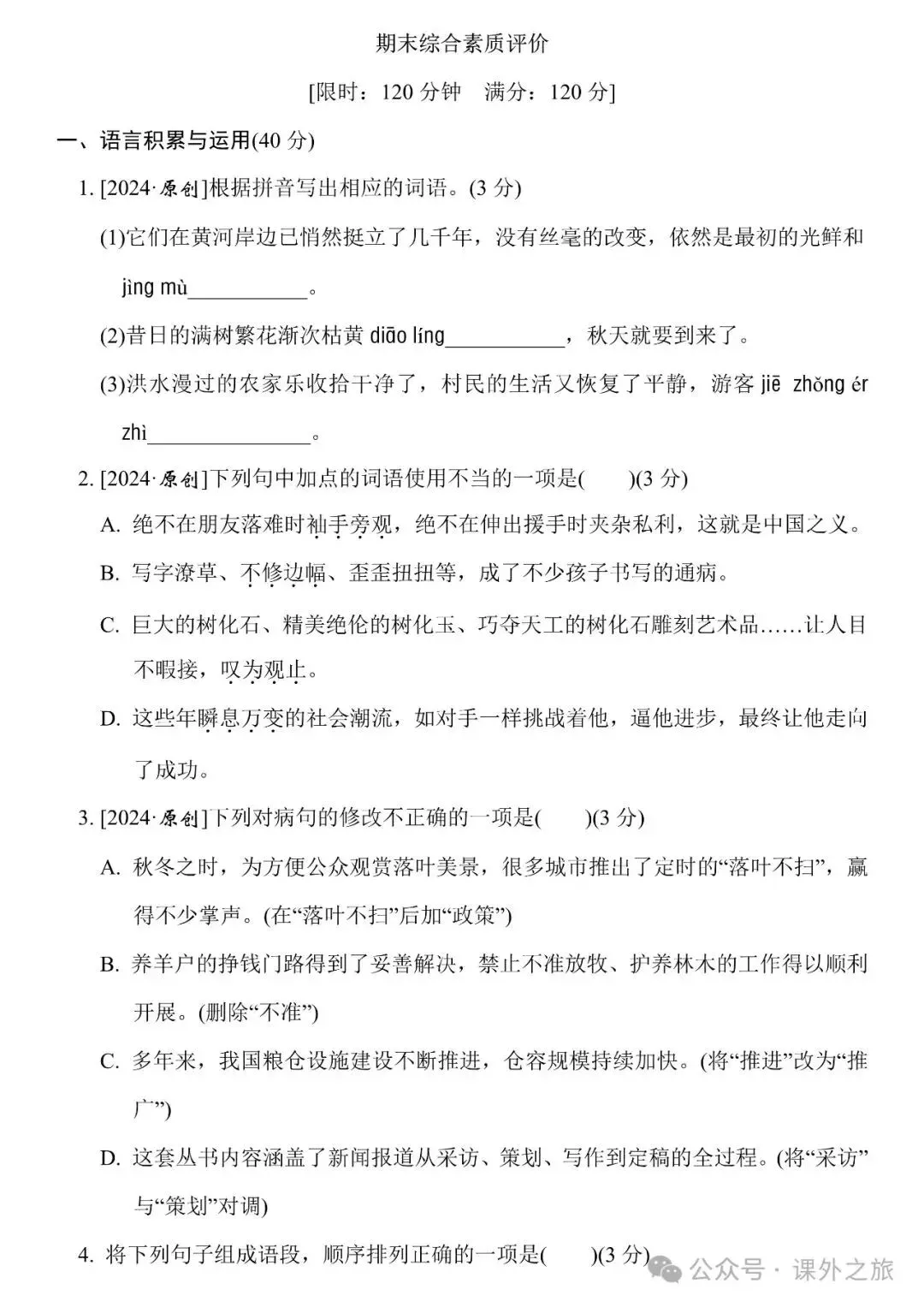 统编版语文八年级下册期末试卷多套(含答案)可下载-第3张图片-四季读书网