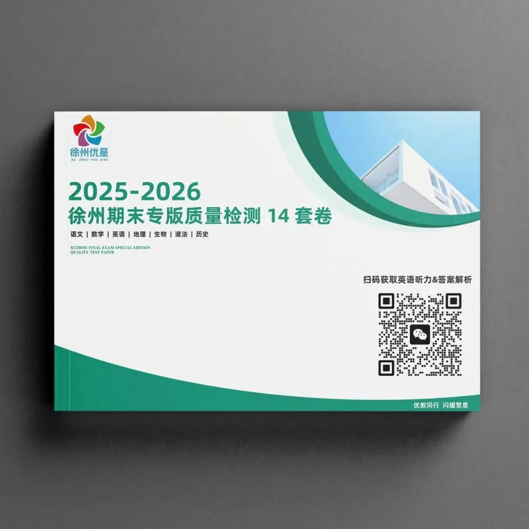 家长必看!徐州考试趋近苏南化,这试卷为孩子期末保驾护航!-第2张图片-四季读书网
