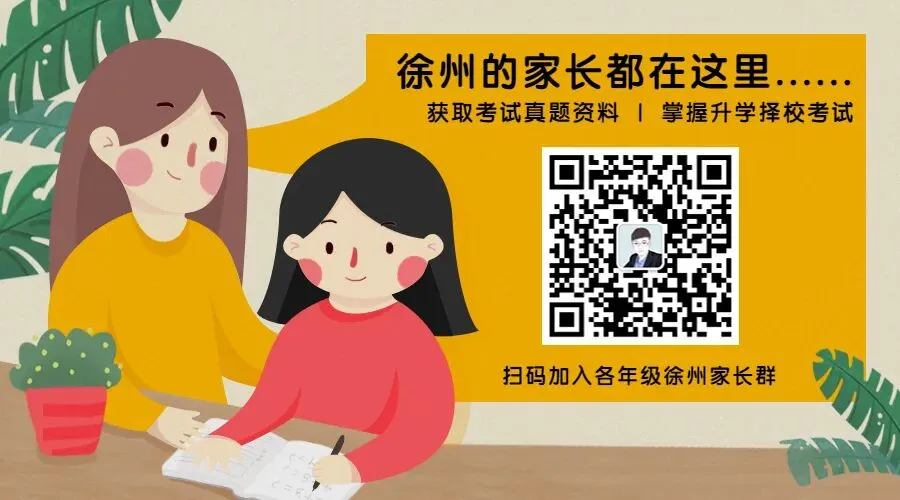 家长必看!徐州考试趋近苏南化,这试卷为孩子期末保驾护航!-第10张图片-四季读书网
