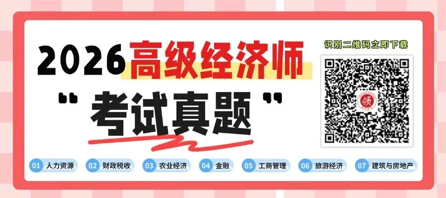 人力资源丨2026高级经济师完整版真题!-第1张图片-四季读书网