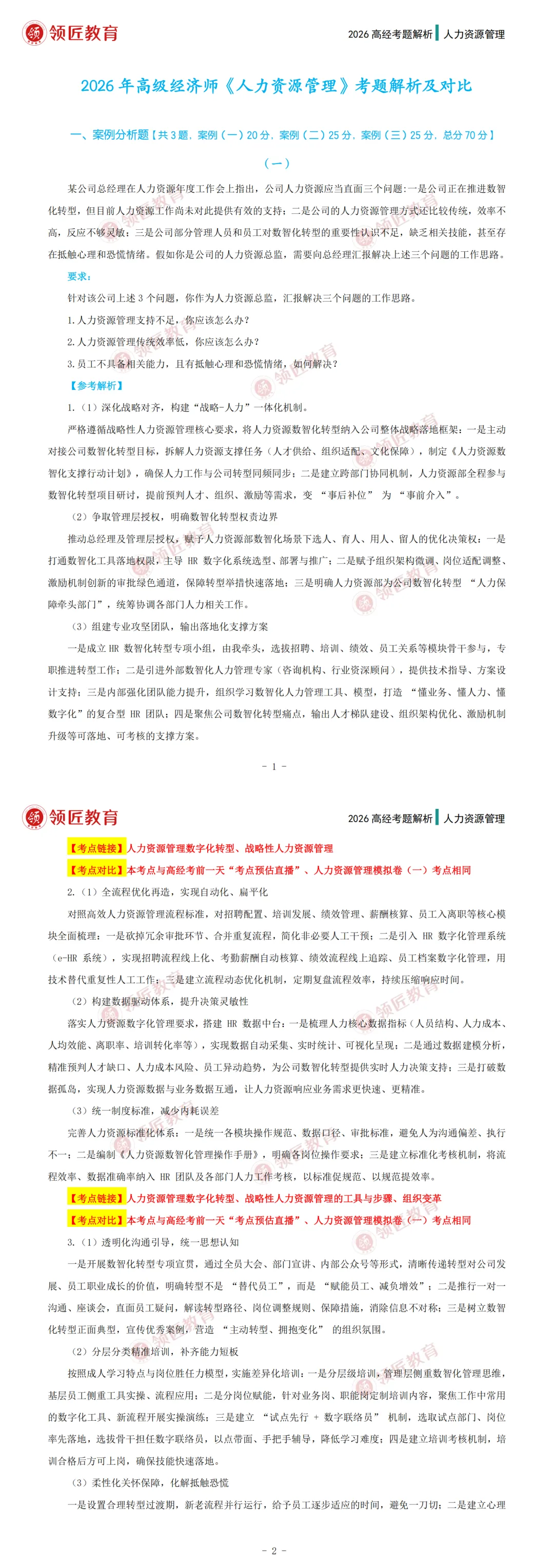 人力资源丨2026高级经济师完整版真题!-第3张图片-四季读书网