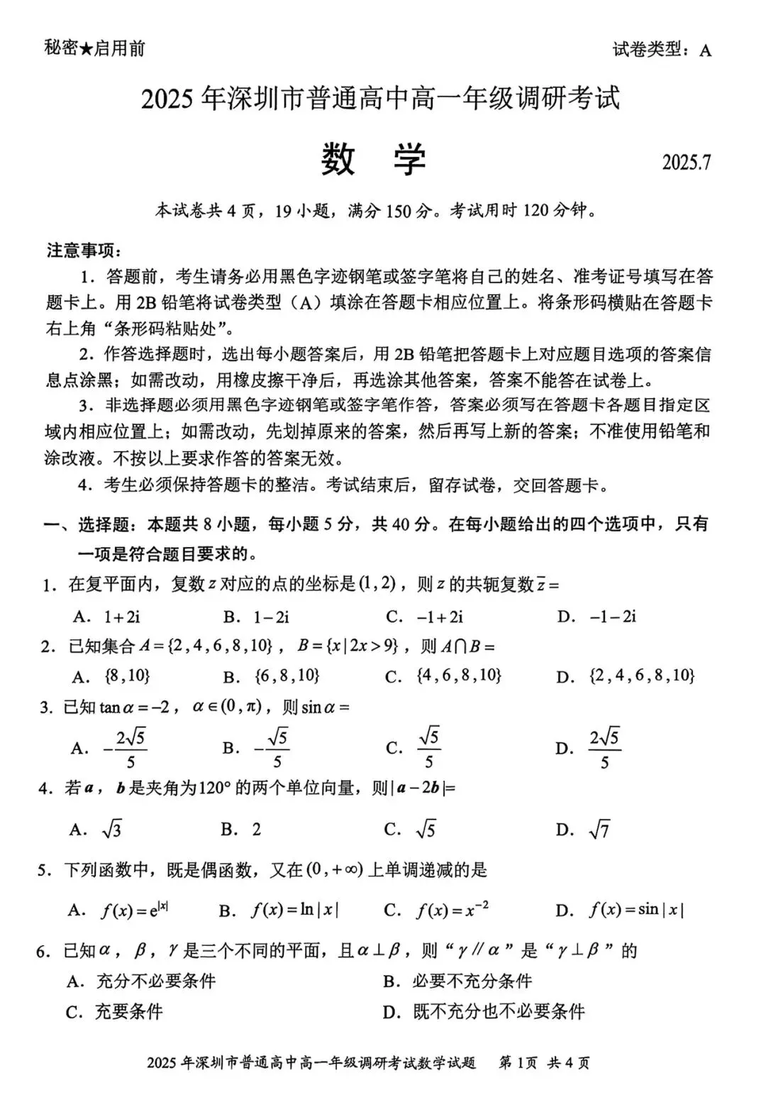 2025年深圳市高一下学期期末统考数学试卷及参考答案(电子版可下载)-第1张图片-四季读书网
