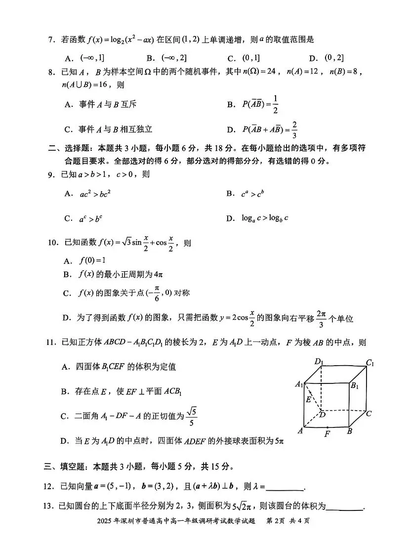 2025年深圳市高一下学期期末统考数学试卷及参考答案(电子版可下载)-第2张图片-四季读书网