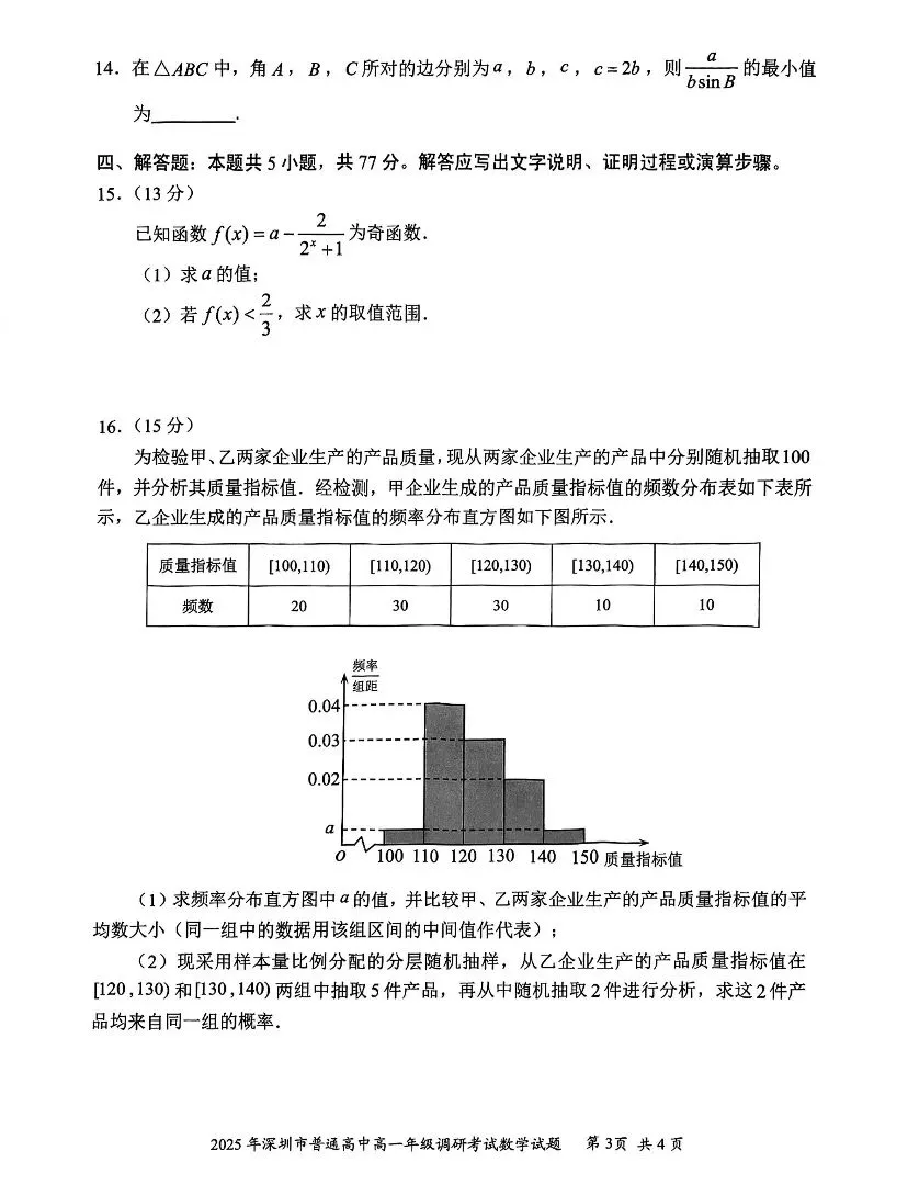 2025年深圳市高一下学期期末统考数学试卷及参考答案(电子版可下载)-第3张图片-四季读书网