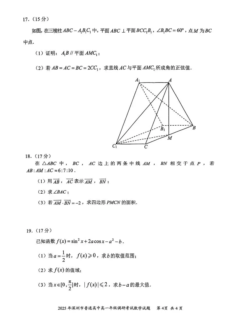 2025年深圳市高一下学期期末统考数学试卷及参考答案(电子版可下载)-第4张图片-四季读书网