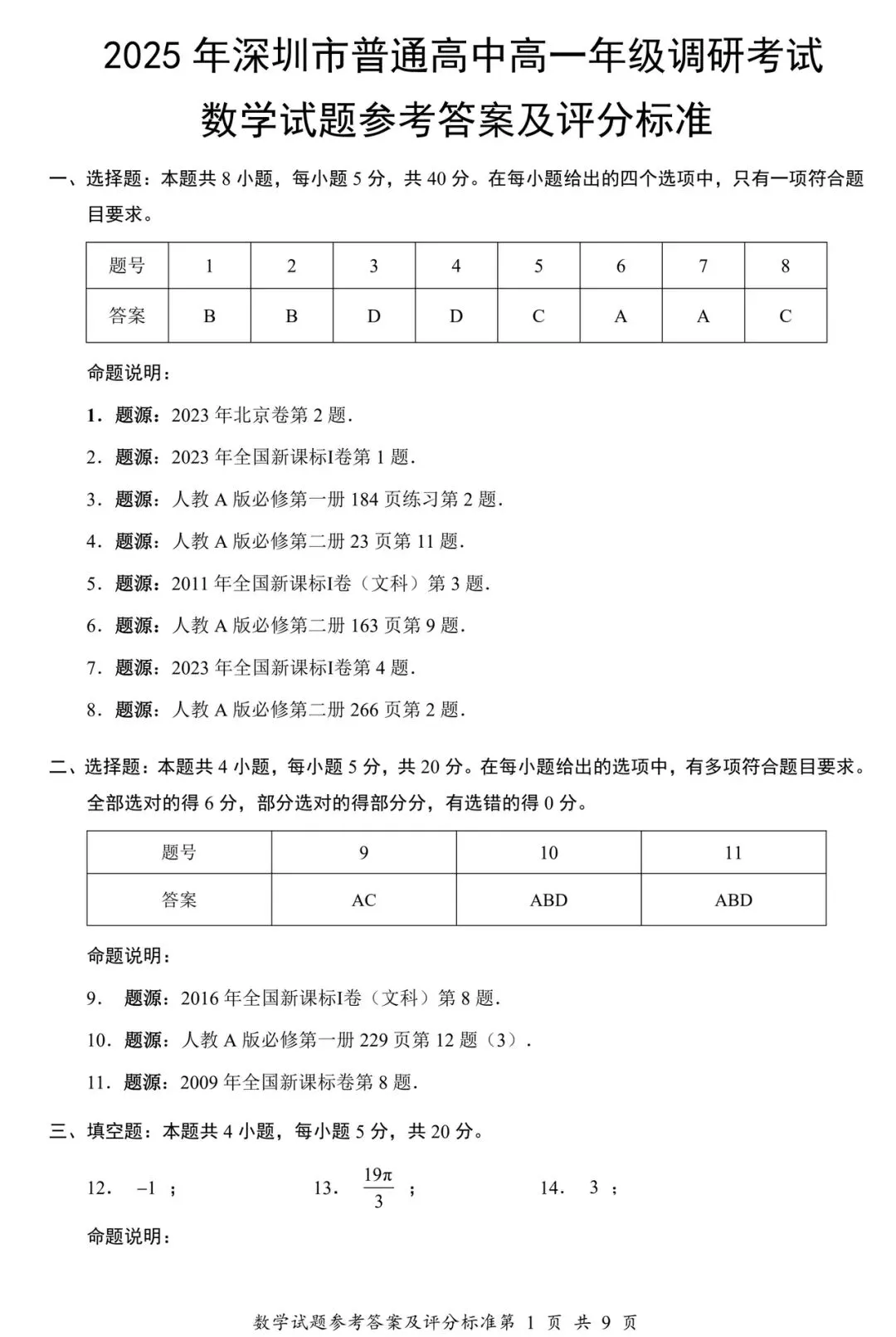 2025年深圳市高一下学期期末统考数学试卷及参考答案(电子版可下载)-第5张图片-四季读书网