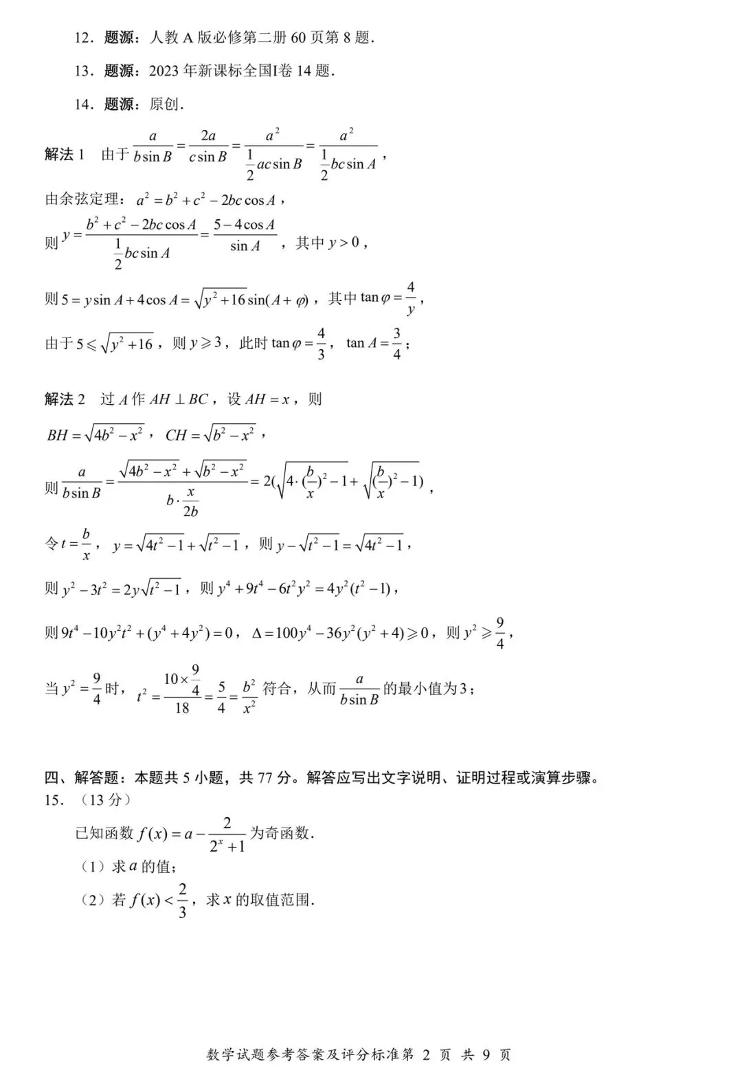 2025年深圳市高一下学期期末统考数学试卷及参考答案(电子版可下载)-第6张图片-四季读书网
