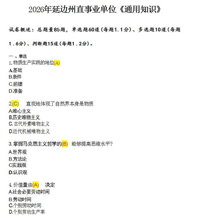 考题回顾|2026延边+延吉事业单位真题回忆版-第4张图片-四季读书网 考题回顾|2026延边+延吉事业单位真题回忆版-第4张图片-四季读书网
