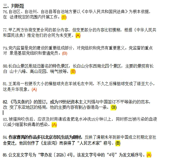 考题回顾|2026延边+延吉事业单位真题回忆版-第9张图片-四季读书网 考题回顾|2026延边+延吉事业单位真题回忆版-第9张图片-四季读书网