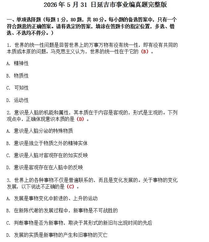 考题回顾|2026延边+延吉事业单位真题回忆版-第12张图片-四季读书网 考题回顾|2026延边+延吉事业单位真题回忆版-第12张图片-四季读书网