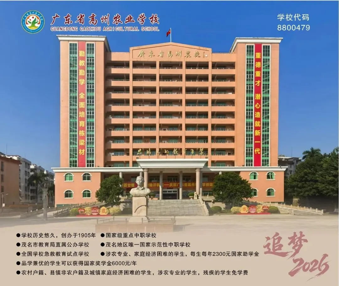 @中考毕业生|广东省高州农业学校2026年中考填报志愿指引,请查收!-第13张图片-四季读书网
