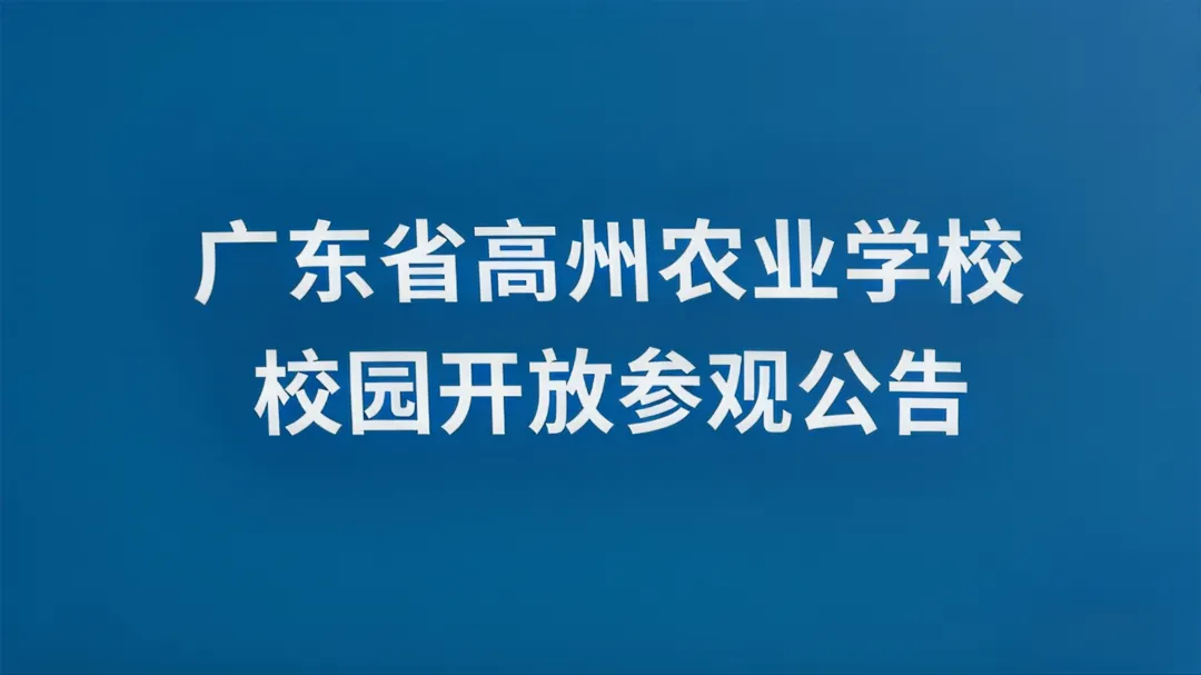 @中考毕业生|广东省高州农业学校2026年中考填报志愿指引,请查收!-第15张图片-四季读书网