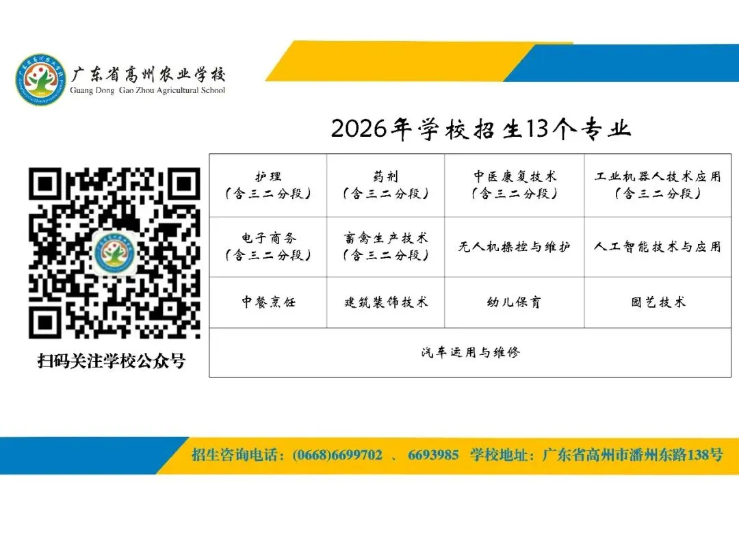 @中考毕业生|广东省高州农业学校2026年中考填报志愿指引,请查收!-第16张图片-四季读书网