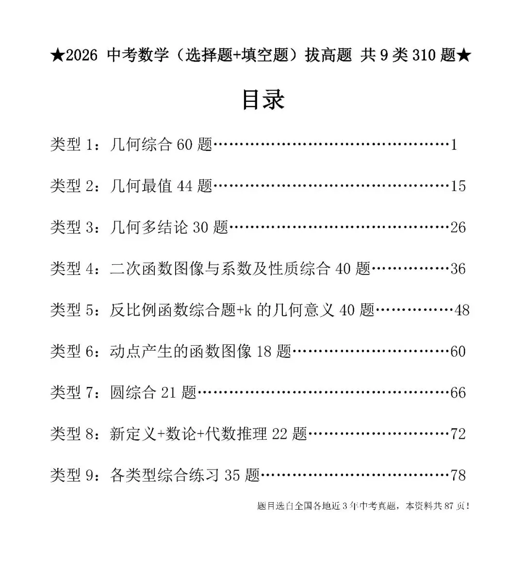 2026中考数学选填压轴拔高题汇编,助你冲刺高分!-第1张图片-四季读书网 2026中考数学选填压轴拔高题汇编,助你冲刺高分!-第1张图片-四季读书网