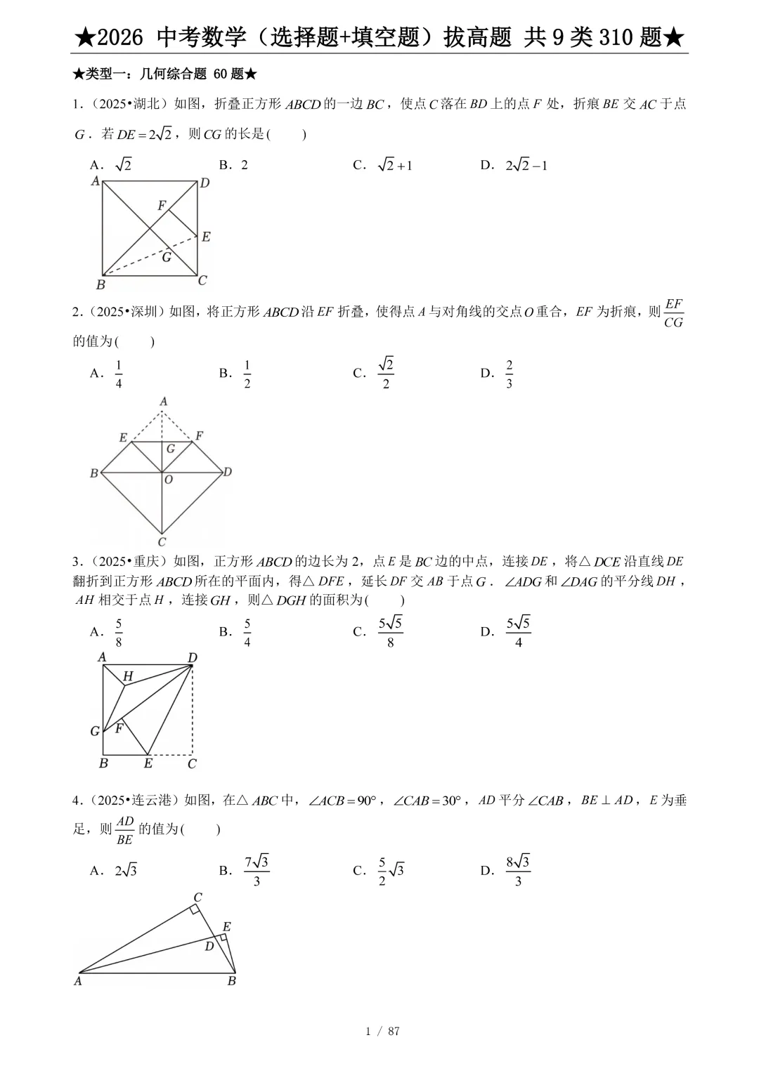 2026中考数学选填压轴拔高题汇编,助你冲刺高分!-第2张图片-四季读书网 2026中考数学选填压轴拔高题汇编,助你冲刺高分!-第2张图片-四季读书网