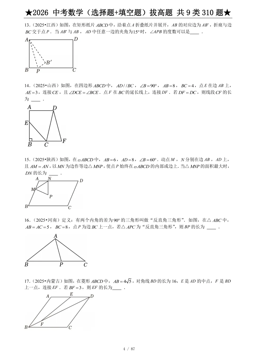 2026中考数学选填压轴拔高题汇编,助你冲刺高分!-第5张图片-四季读书网 2026中考数学选填压轴拔高题汇编,助你冲刺高分!-第5张图片-四季读书网