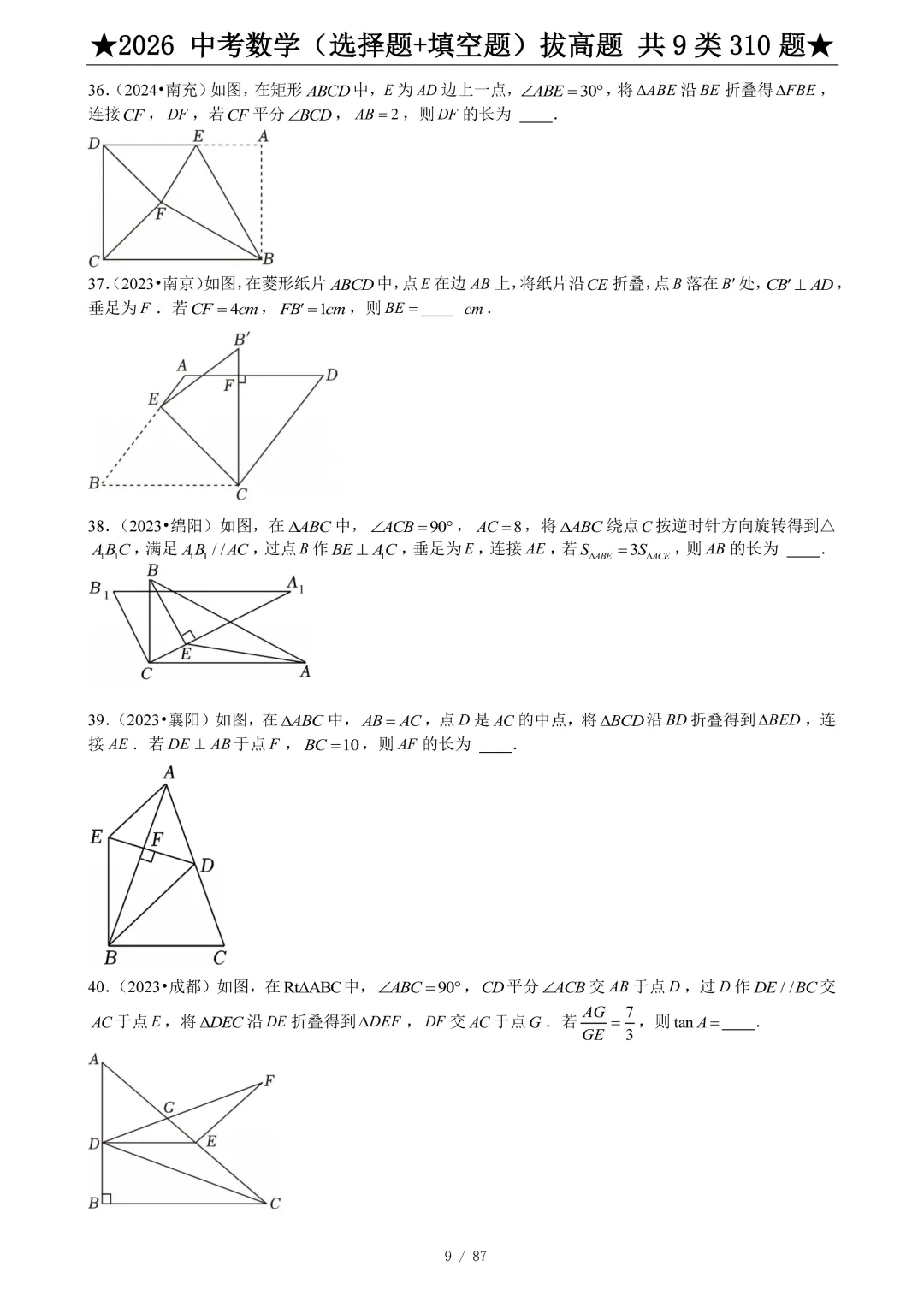 2026中考数学选填压轴拔高题汇编,助你冲刺高分!-第10张图片-四季读书网 2026中考数学选填压轴拔高题汇编,助你冲刺高分!-第10张图片-四季读书网