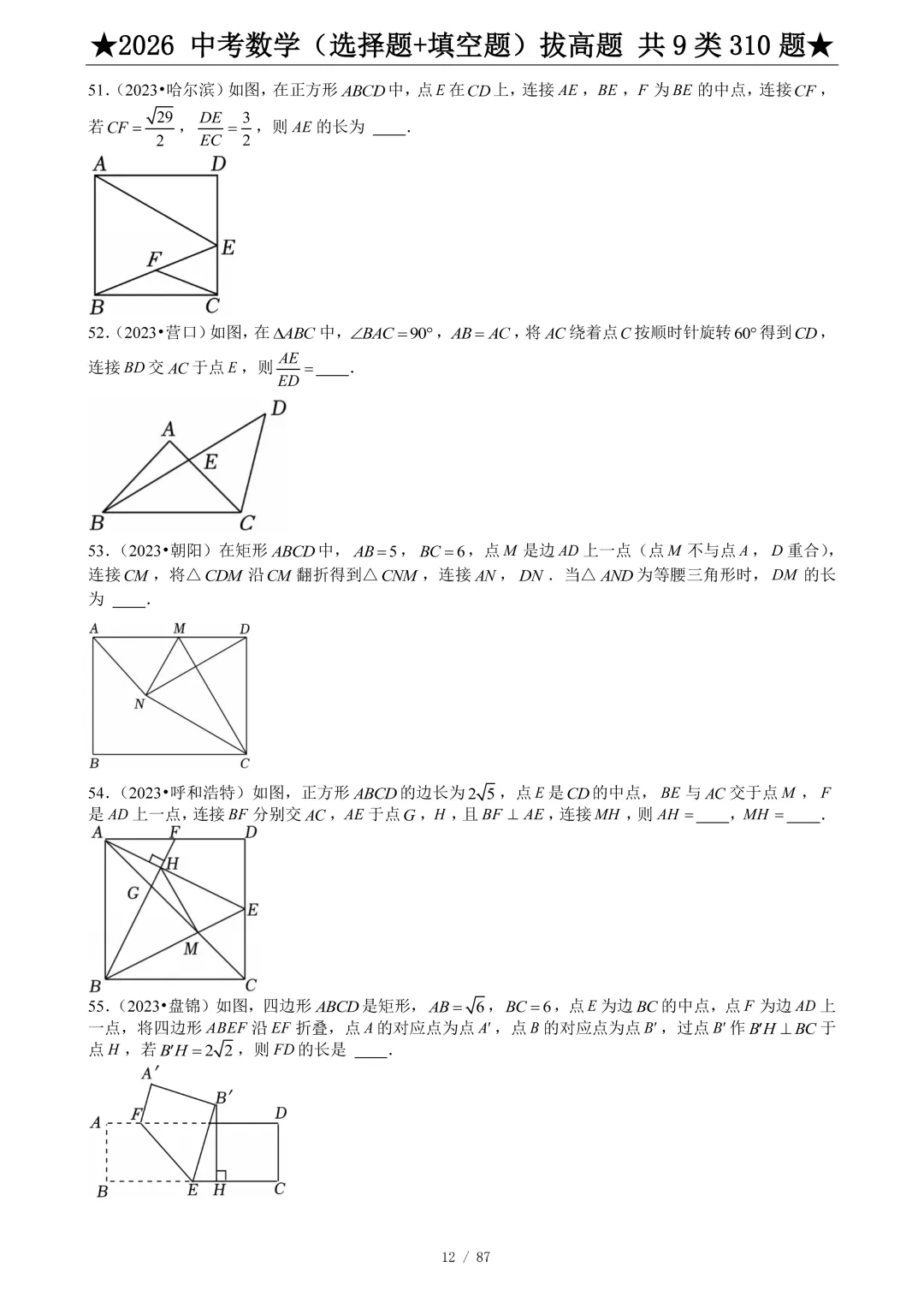 2026中考数学选填压轴拔高题汇编,助你冲刺高分!-第13张图片-四季读书网 2026中考数学选填压轴拔高题汇编,助你冲刺高分!-第13张图片-四季读书网