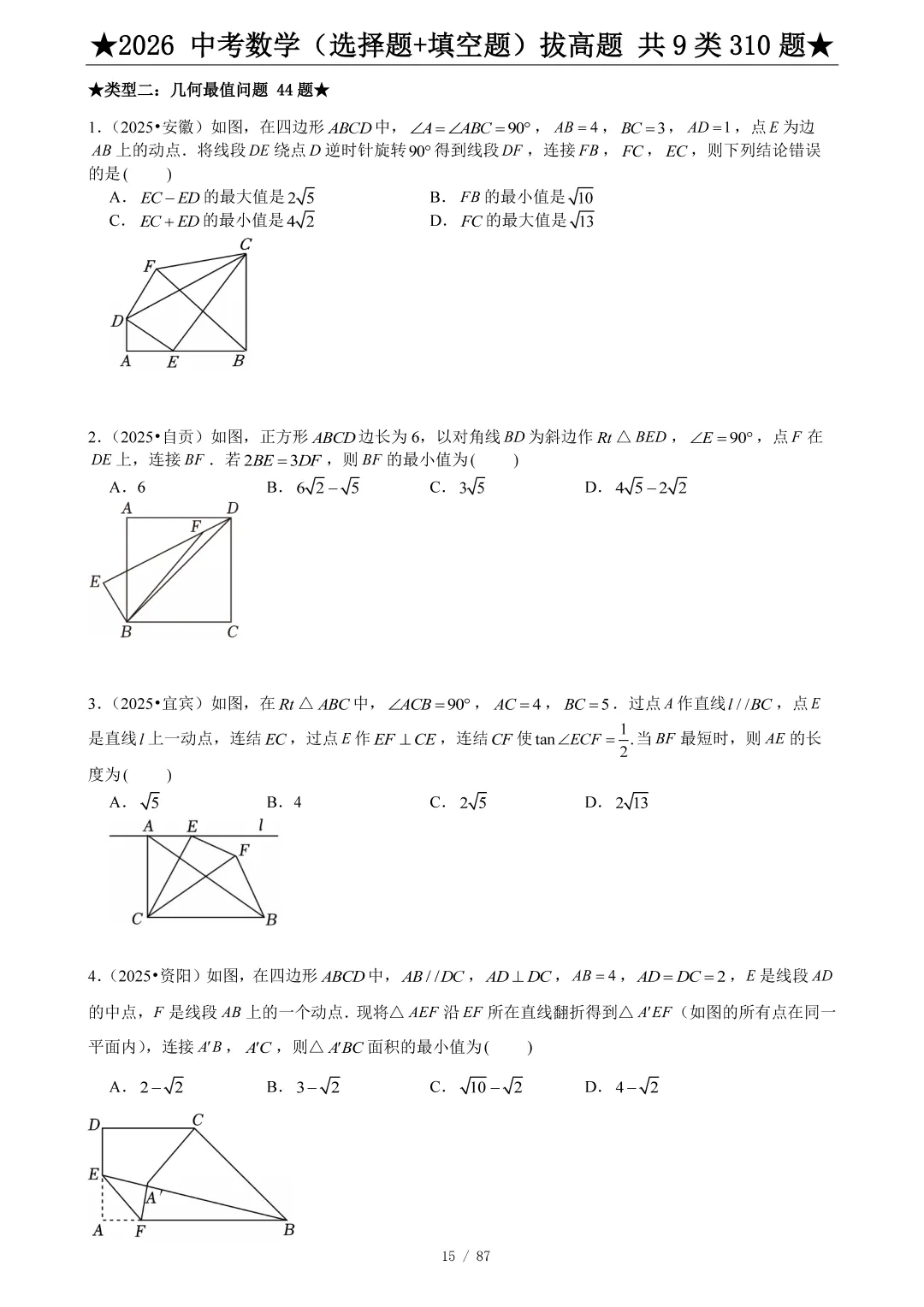 2026中考数学选填压轴拔高题汇编,助你冲刺高分!-第16张图片-四季读书网 2026中考数学选填压轴拔高题汇编,助你冲刺高分!-第16张图片-四季读书网
