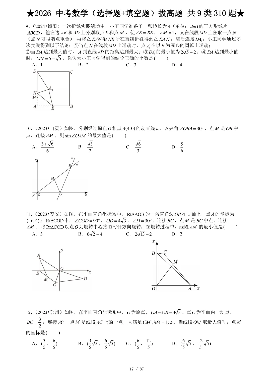 2026中考数学选填压轴拔高题汇编,助你冲刺高分!-第18张图片-四季读书网 2026中考数学选填压轴拔高题汇编,助你冲刺高分!-第18张图片-四季读书网