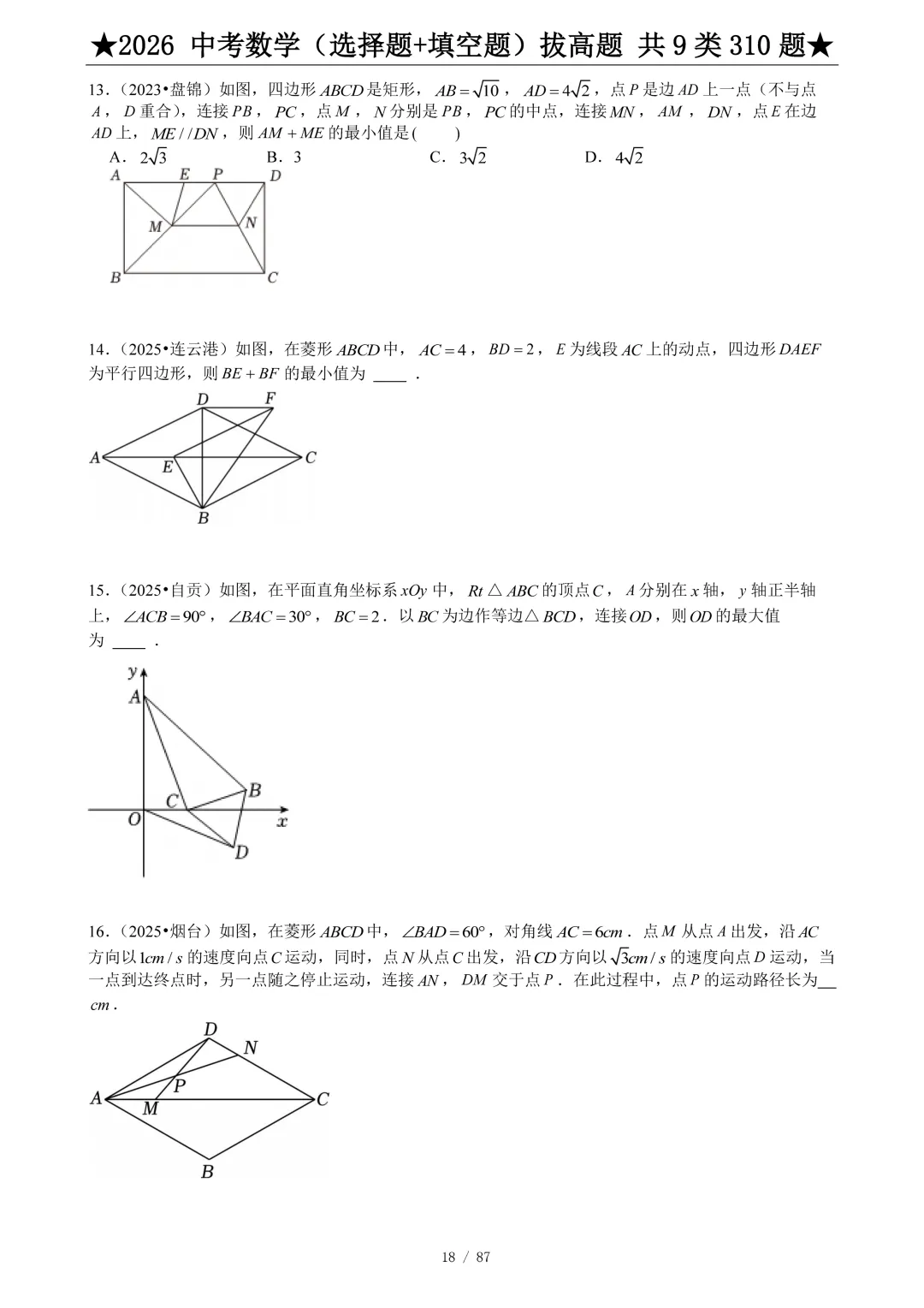 2026中考数学选填压轴拔高题汇编,助你冲刺高分!-第19张图片-四季读书网 2026中考数学选填压轴拔高题汇编,助你冲刺高分!-第19张图片-四季读书网