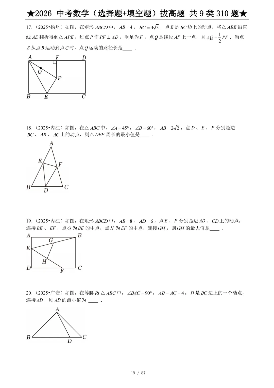 2026中考数学选填压轴拔高题汇编,助你冲刺高分!-第20张图片-四季读书网 2026中考数学选填压轴拔高题汇编,助你冲刺高分!-第20张图片-四季读书网