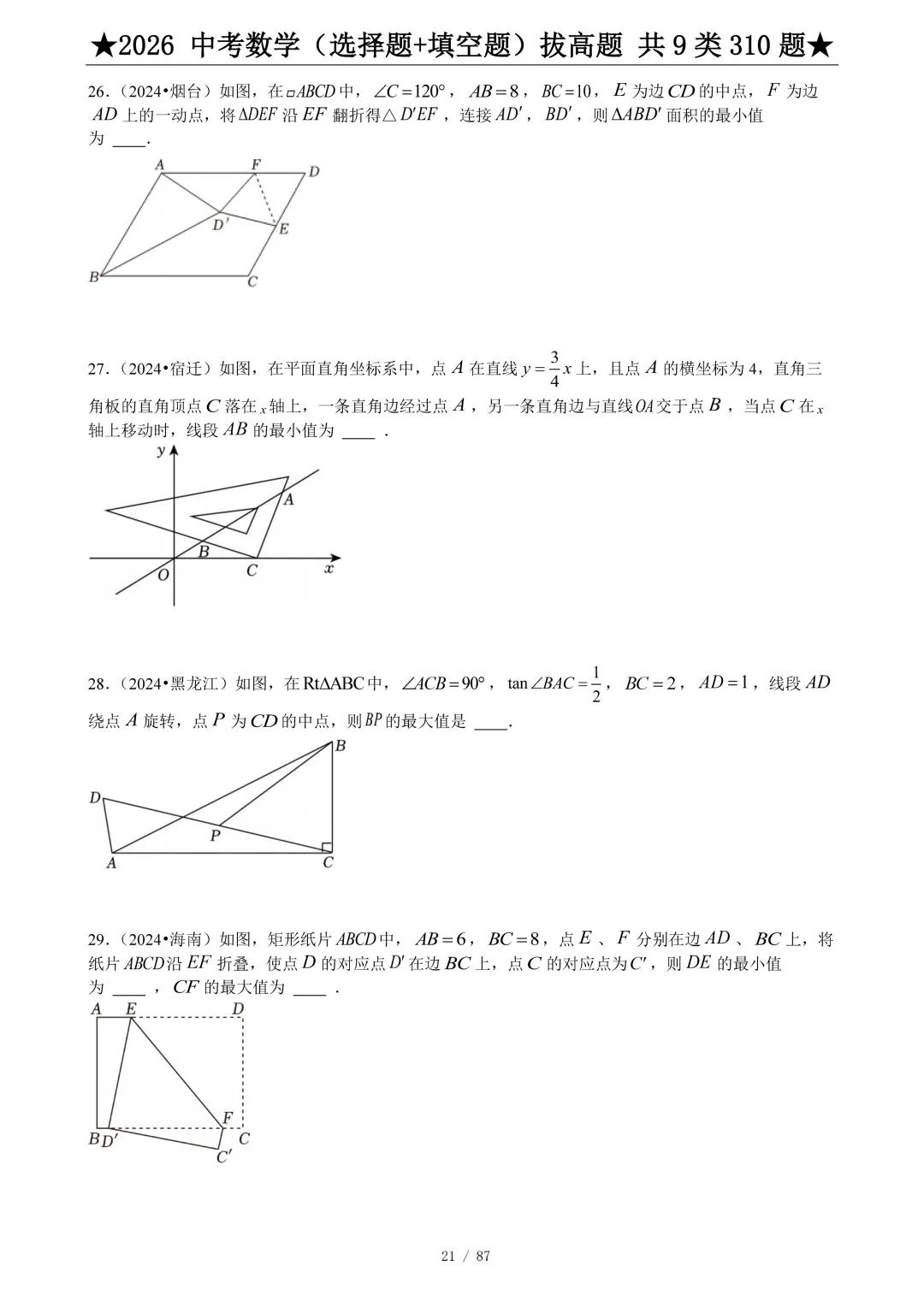 2026中考数学选填压轴拔高题汇编,助你冲刺高分!-第22张图片-四季读书网 2026中考数学选填压轴拔高题汇编,助你冲刺高分!-第22张图片-四季读书网