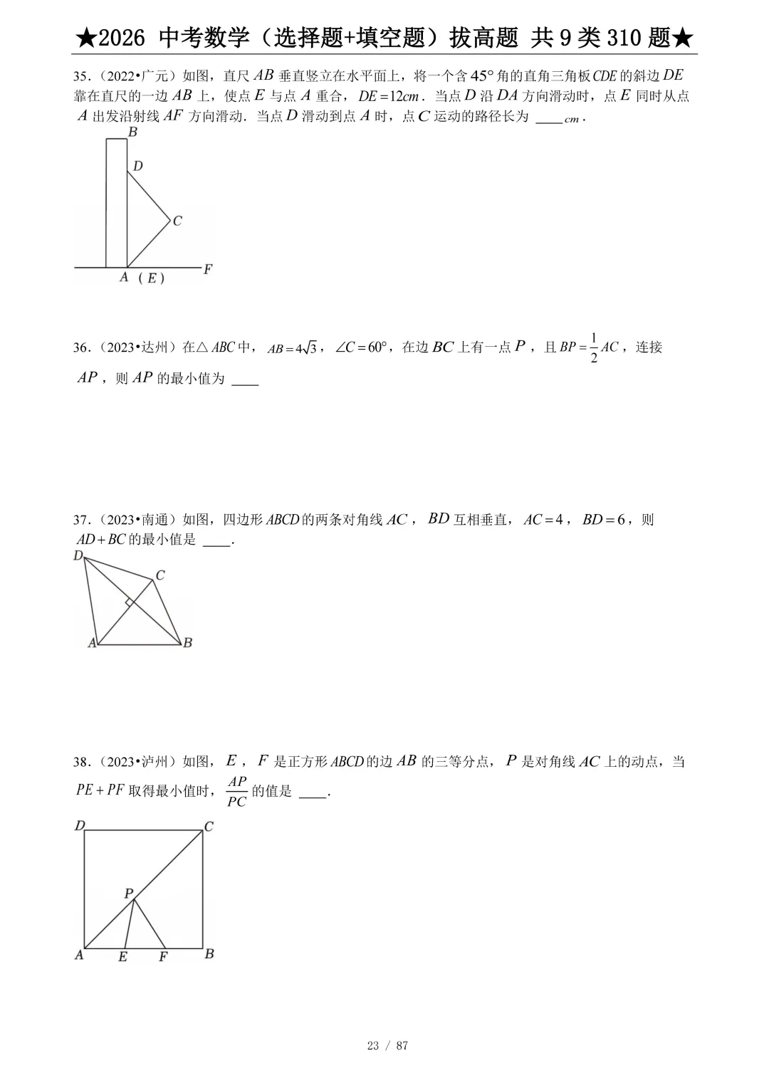 2026中考数学选填压轴拔高题汇编,助你冲刺高分!-第24张图片-四季读书网 2026中考数学选填压轴拔高题汇编,助你冲刺高分!-第24张图片-四季读书网