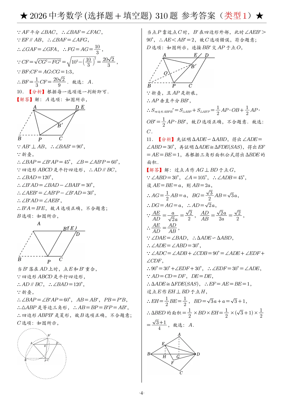 2026中考数学选填压轴拔高题汇编,助你冲刺高分!-第30张图片-四季读书网 2026中考数学选填压轴拔高题汇编,助你冲刺高分!-第30张图片-四季读书网