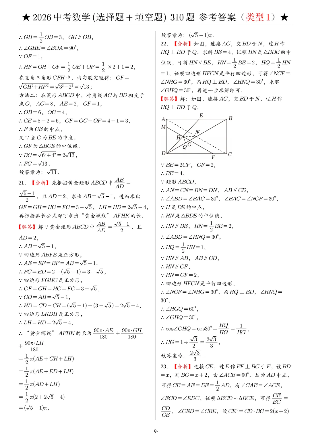 2026中考数学选填压轴拔高题汇编,助你冲刺高分!-第35张图片-四季读书网 2026中考数学选填压轴拔高题汇编,助你冲刺高分!-第35张图片-四季读书网