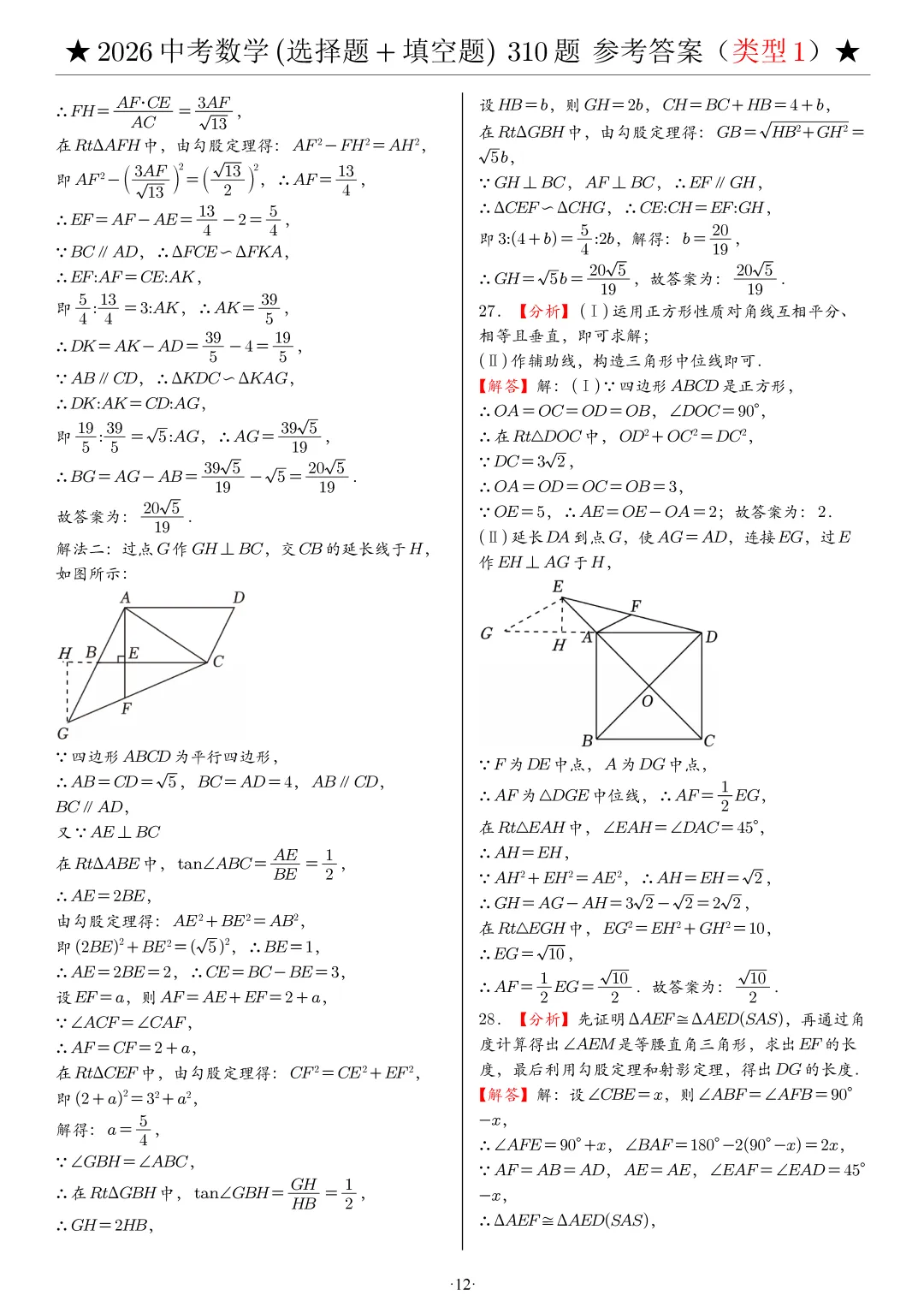 2026中考数学选填压轴拔高题汇编,助你冲刺高分!-第38张图片-四季读书网 2026中考数学选填压轴拔高题汇编,助你冲刺高分!-第38张图片-四季读书网