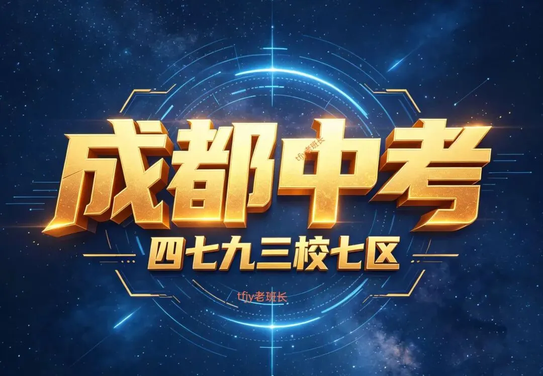 2026年成都中考16.5万考生,能冲四七九看懂班型,无缘名校选对赛道同样出彩!-第3张图片-四季读书网 2026年成都中考16.5万考生,能冲四七九看懂班型,无缘名校选对赛道同样出彩!-第3张图片-四季读书网