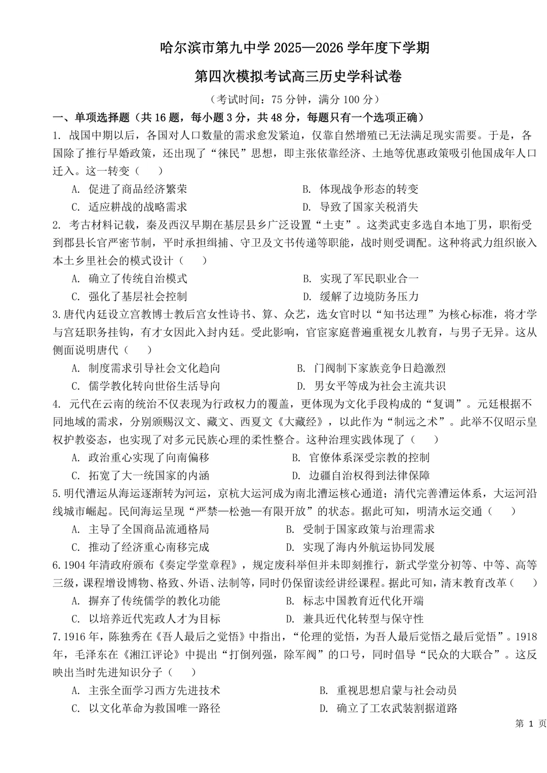 哈九中高三下第四次模拟考试卷+答案【2026】【历史】【高清电子版】-第2张图片-四季读书网 哈九中高三下第四次模拟考试卷+答案【2026】【历史】【高清电子版】-第2张图片-四季读书网
