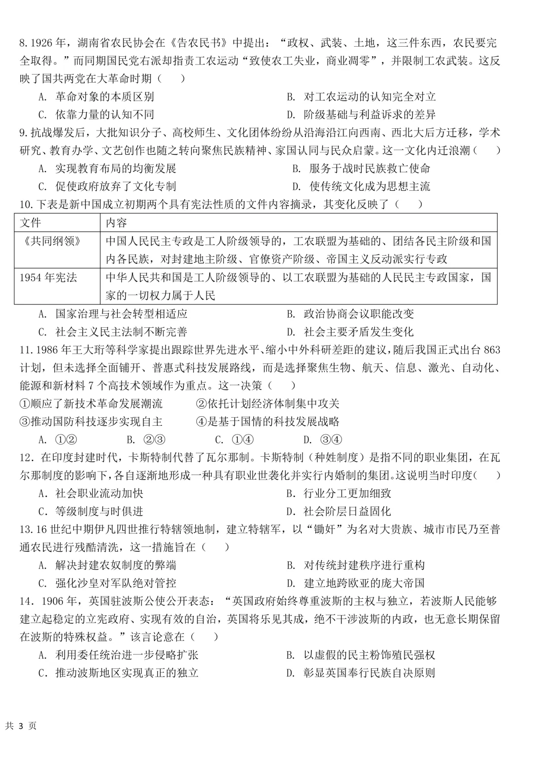 哈九中高三下第四次模拟考试卷+答案【2026】【历史】【高清电子版】-第3张图片-四季读书网 哈九中高三下第四次模拟考试卷+答案【2026】【历史】【高清电子版】-第3张图片-四季读书网