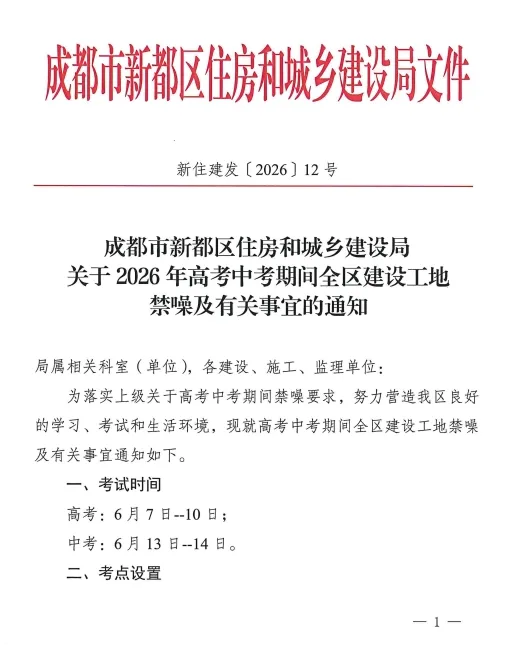关于2026年高考中考期间全区建设工地禁噪及有关事宜的通知-第2张图片-四季读书网 关于2026年高考中考期间全区建设工地禁噪及有关事宜的通知-第2张图片-四季读书网